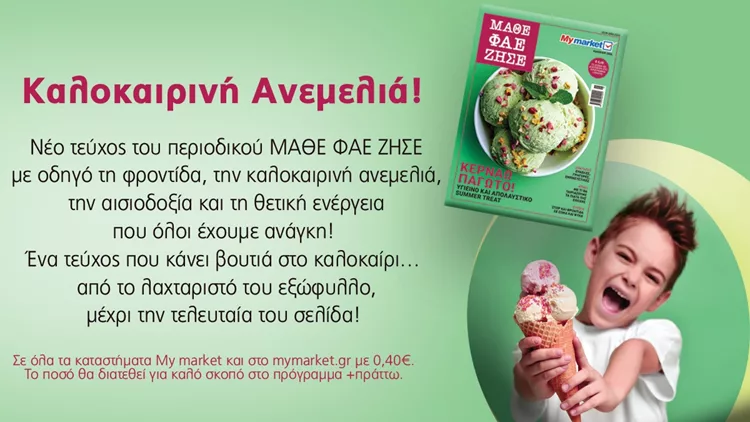 ΜΑΘΕ ΦΑΕ ΖΗΣΕ