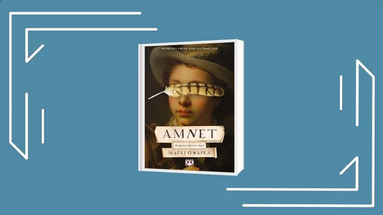 «Μάγκι Ο΄Φάρελ: Άμνετ»: Η Άγκνες Χάθαγουει στο 11ο επεισόδιο του «Να ένα βιβλίο»