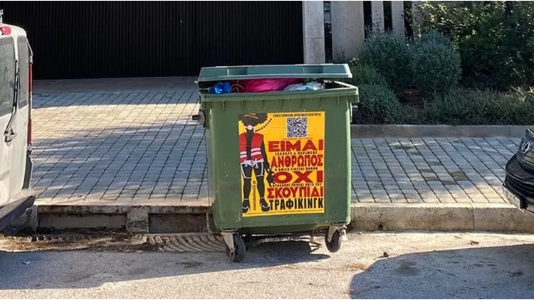 Είμαι άνθρωπος, όχι σκουπίδι