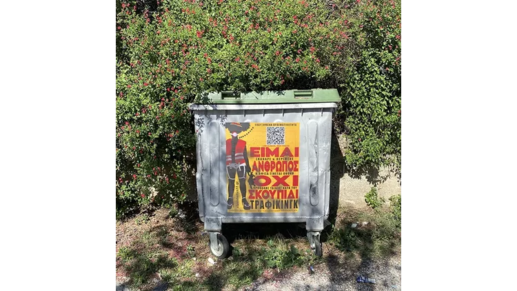 Είμαι άνθρωπος, όχι σκουπίδι