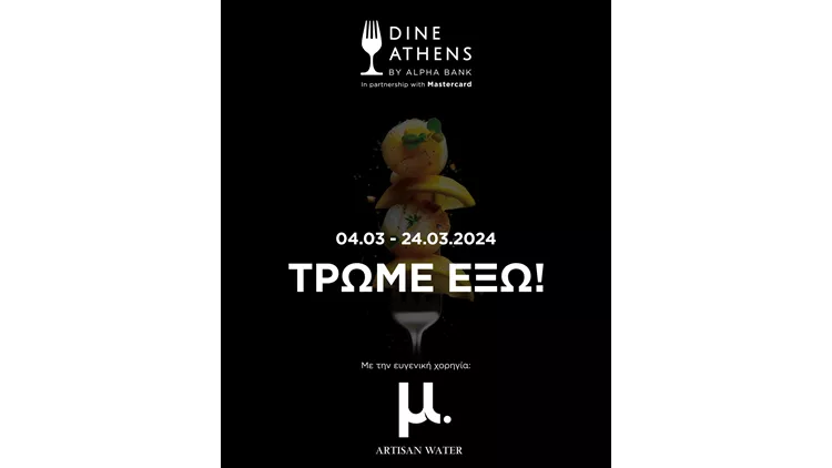 Το μ. artisan water στο 8ο Dine Athens