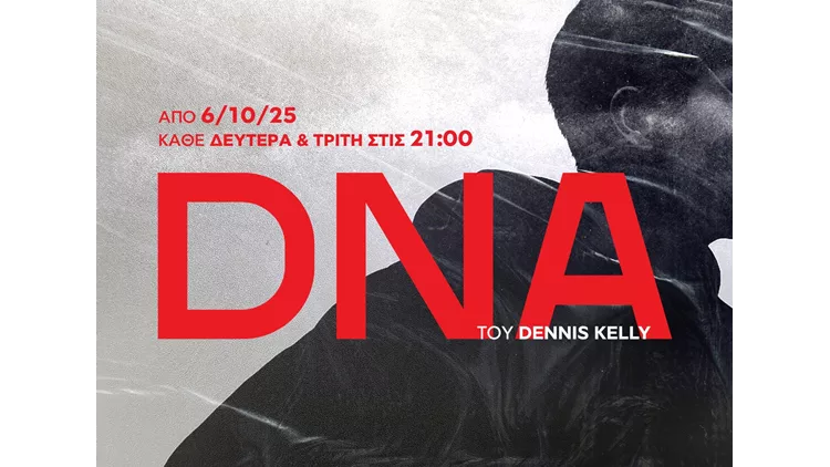 DNA του Dennis Kelly