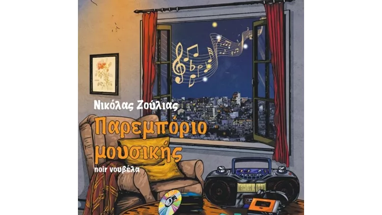 παρεμποριο μουσικης