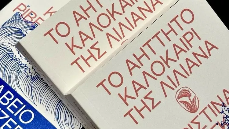 Το Αήττητο Καλοκαίρι της Λιλιάνα, Βιβλία Γυναίκες Συγγραφείς Λατινική Αμερική Εκδόσεις Δώμα