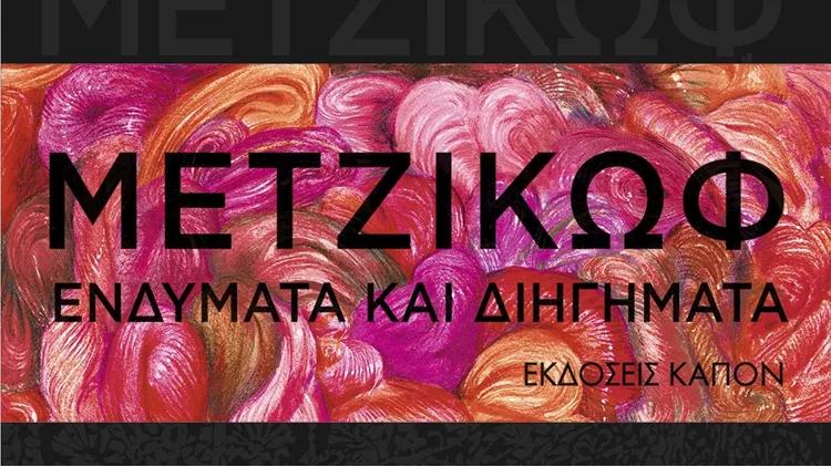 Μετζικωφ