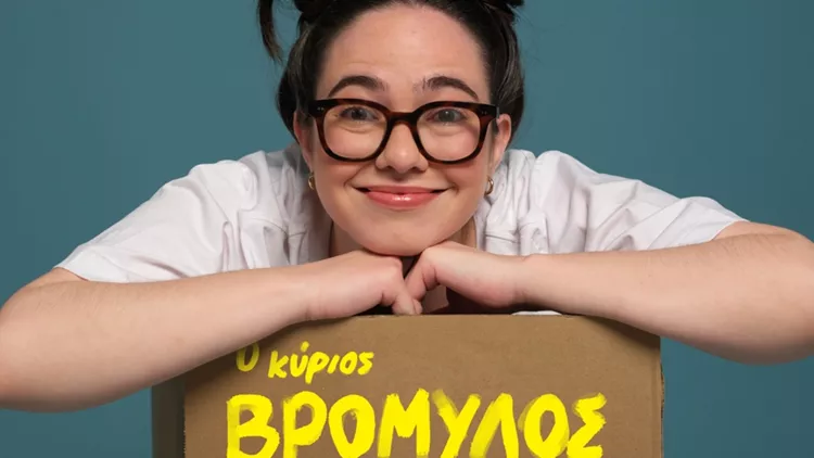 Ο κύριος βρομύλος