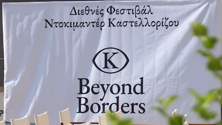 ΔΙΕΘΝΕΣ ΦΕΣΤΙΒΑΛ ΝΤΟΚΙΜΑΝΤΕΡ ΚΑΣΤΕΛΛΟΡΙΖΟΥ