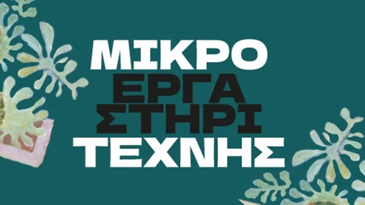 Μικρό εργαστήρι τέχνης