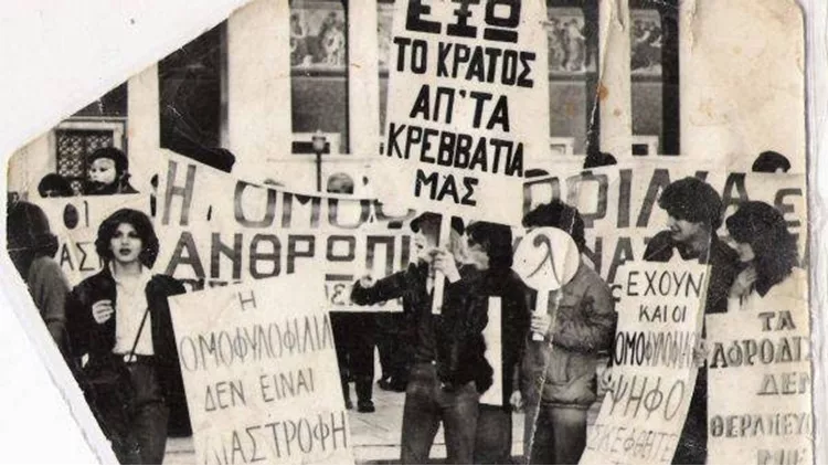 Έξω το κράτος απ' τα κρεββάτια μας