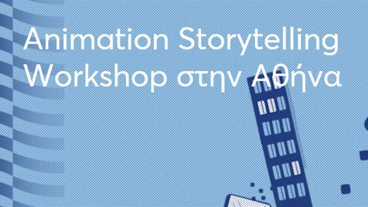 ΕΚΟΜΕ εκπαιδευτικό σεμινάριο animation