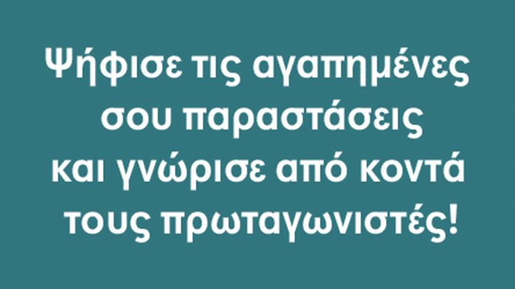 Last call για τα Θεατρικά Βραβεία Κοινού 2025