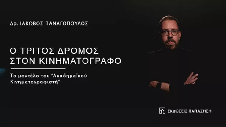 Ο Τρίτος Δρόμος στον Κινηματογράφο οριζόντιο