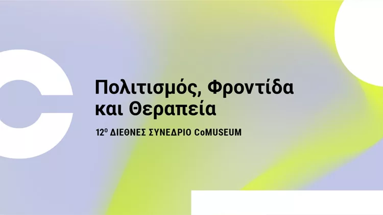 12ο Διεθνές Συνέδριο CoMuseum Πολιτισμός, Φροντίδα και Θεραπεία