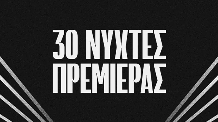 Νύχτες Πρεμιέρας 2024 αφίσα απόκομμα