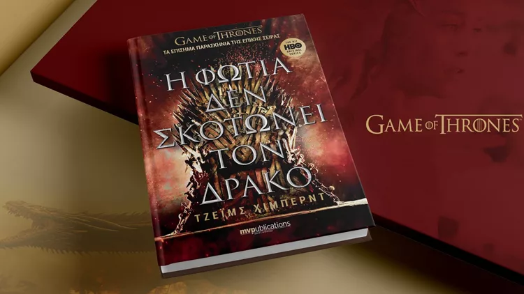 Η φωτιά δεν σκοτώνει τον δράκο