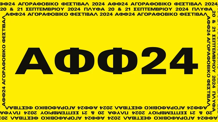 Αγοραφοβικό Φεστιβάλ 2024