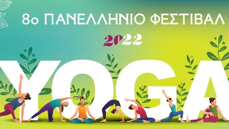 8ο Πανελλήνιο Φεστιβάλ Γιόγκα