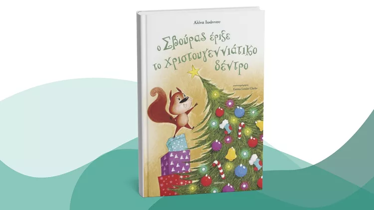 Ο Σβούρας έριξε το χριστουγεννιάτικο δέντρο