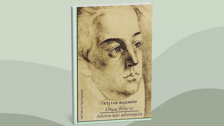 Όπως θέλετε – Λύσσα και αδυναμία