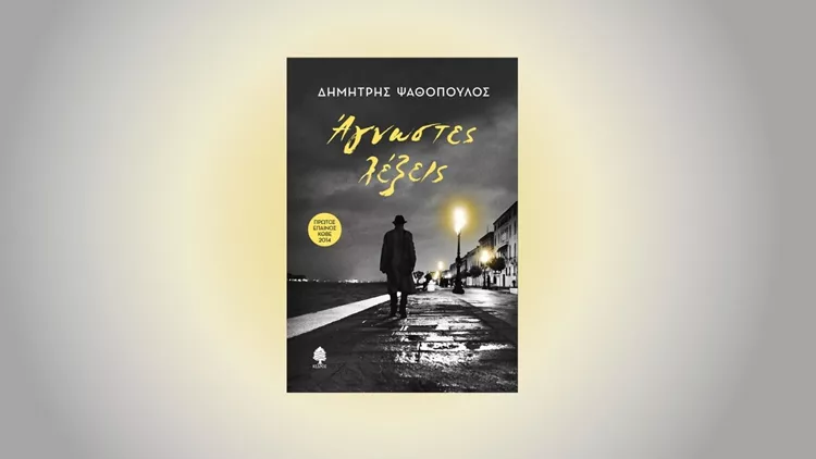 Αγνωστες λέξεις, βιβλίο