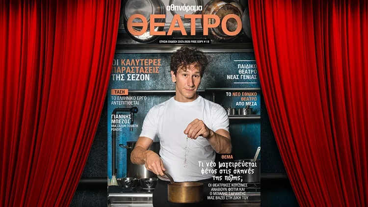 Προαναγγελία εξώφυλλο_Theatre Mag