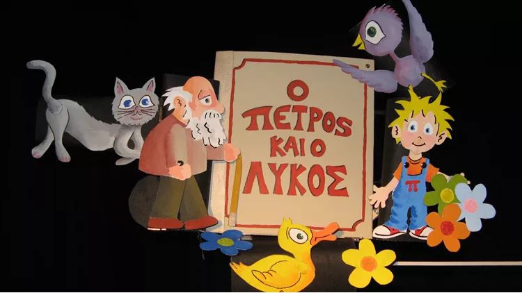 Ο Πέτρος & ο Λύκος