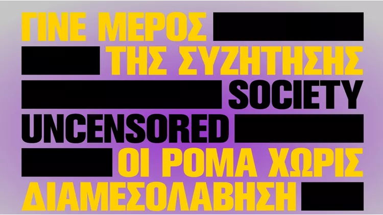 Society Uncensored Οι Ρομά χωρίς διαμεσολάβηση