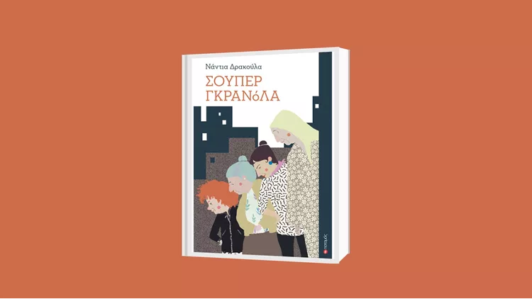Σούπερ Γκρανόλα Νάντια Δρακούλα