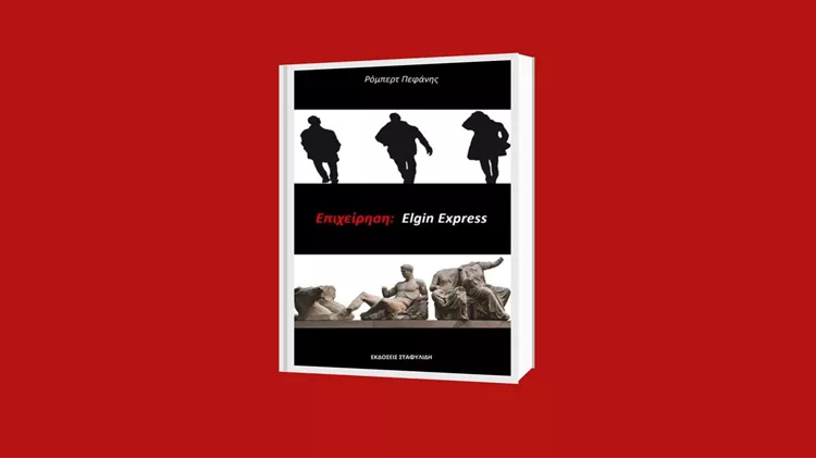 «Επιχείρηση: Elgin Express» Ρόμπερτ Πεφάνης