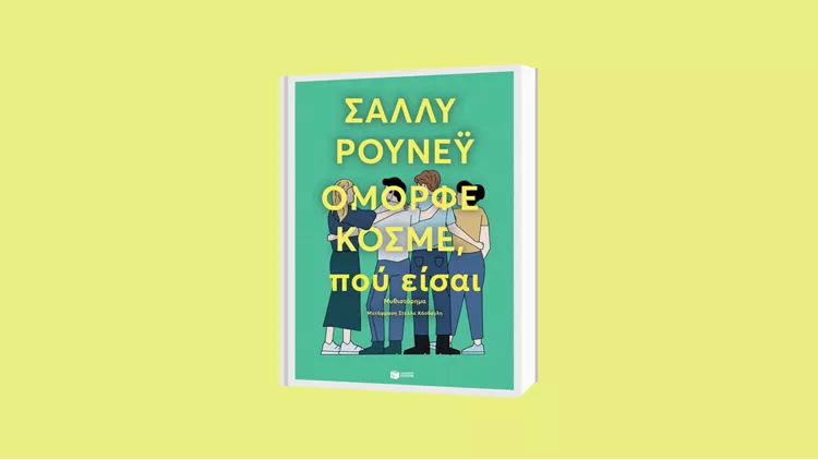 Όμορφε κόσμε πού είσαι