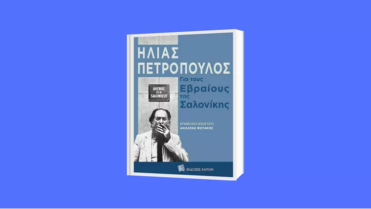Ηλίας Πετρόπουλος-Για τους Εβραίους της Σαλονίκης