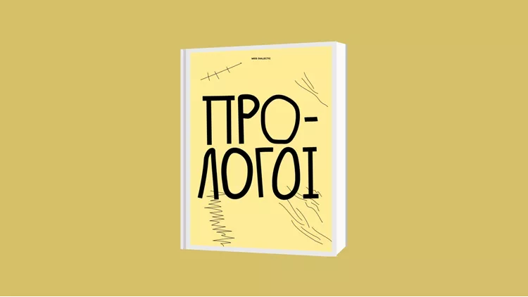 Πρόλογοι miss dialectic