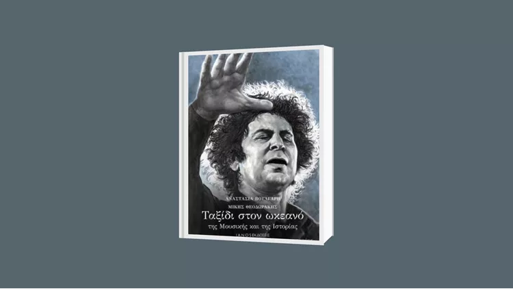 Μίκης Θεοδωράκης
