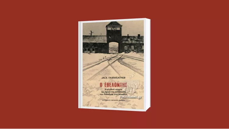 Τζακ Φέργουεδερ Ο Εθελοντής