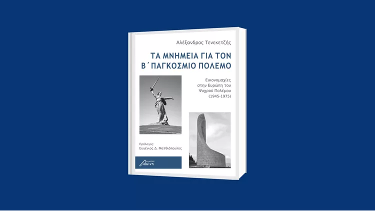 Αλέξανδρος Τενεκετζής 'Τα μνημεία για τον Β’ Παγκόσμιο Πόλεμο. Εικονομαχίες στην Ευρώπη του Ψυχρού Πολέμου (1945-1975)'