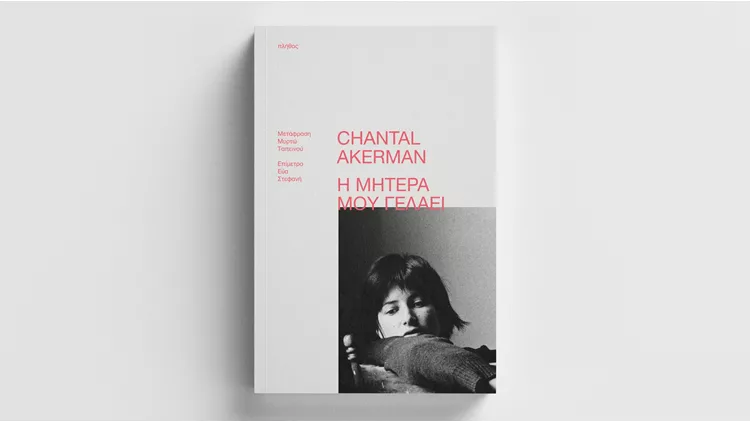 Η μητέρα μου γελάει