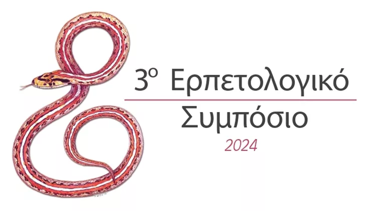 Ερπετολογικό συμπόσιο