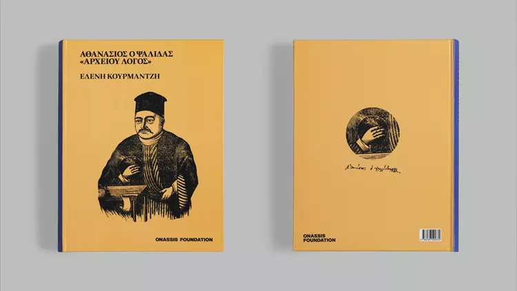 Ελένη Κουρμαντζή Αθανάσιος Ψαλίδας