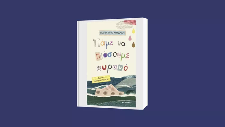 Πάμε να πιάσουμε ουρανό