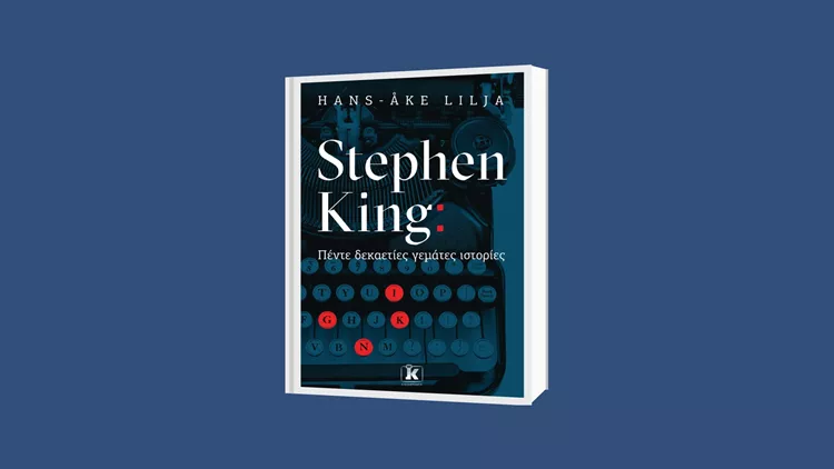 Stephen King Πέντε δεκαετίες γεμάτες ιστορίες