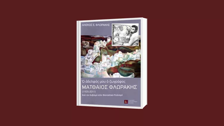 Ο αδελφός μου ο ζωγράφος Ματθαίος Φλωράκης