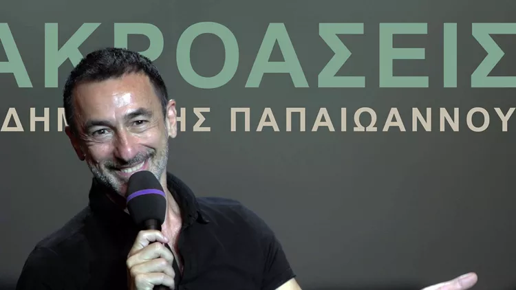 ΔΗΜΗΤΡΗΣ ΠΑΠΑΙΩΑΝΝΟΥ ΑΚΡΟΑΣΗ