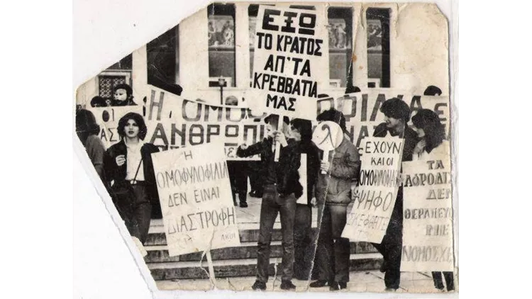 Έξω το κράτος απ' τα κρεββάτια μας