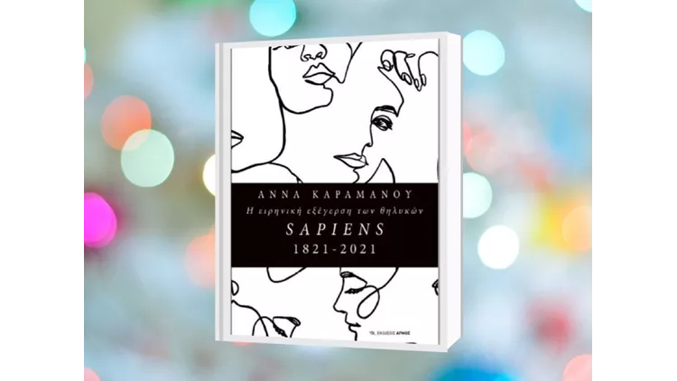 Ειρηνική εξέγερση των θηλυκών sapiens