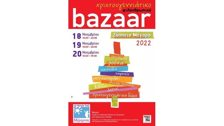 Χριστουγεννιάτικο Φιλανθρωπικό Bazaar των «Φίλων της Μέριμνας»