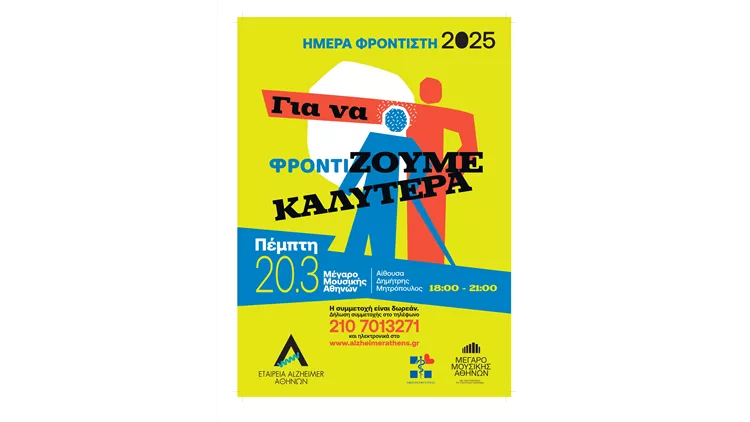 ΗΜΕΡΑ ΦΡΟΝΤΙΣΤΗ 2025