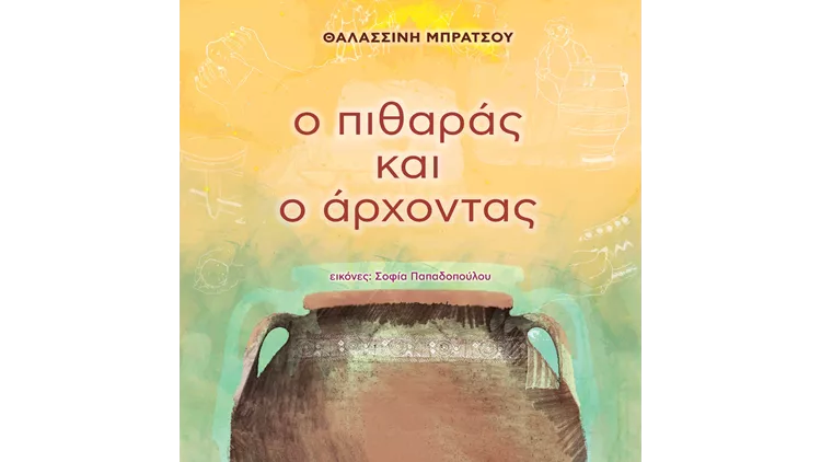 ο πιθαρας