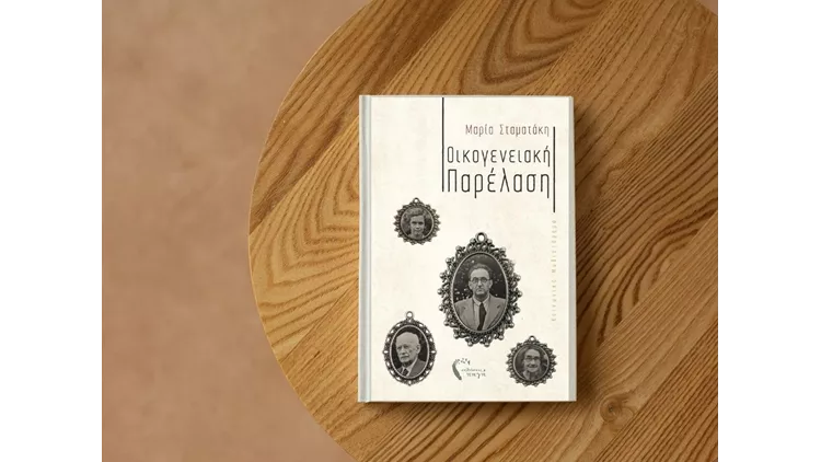 Το CoffeeTales φιλοξενεί την παρουσίαση του νέου μυθιστορήματος της Μαρίας Σταματάκη, "Οικογενειακή Παρέλαση"