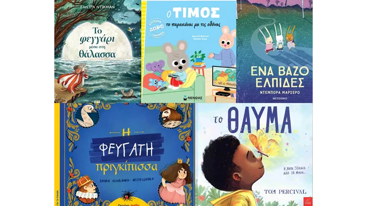 Νέεςσ Κυκλοφορίες Παιδικών βιβλίων