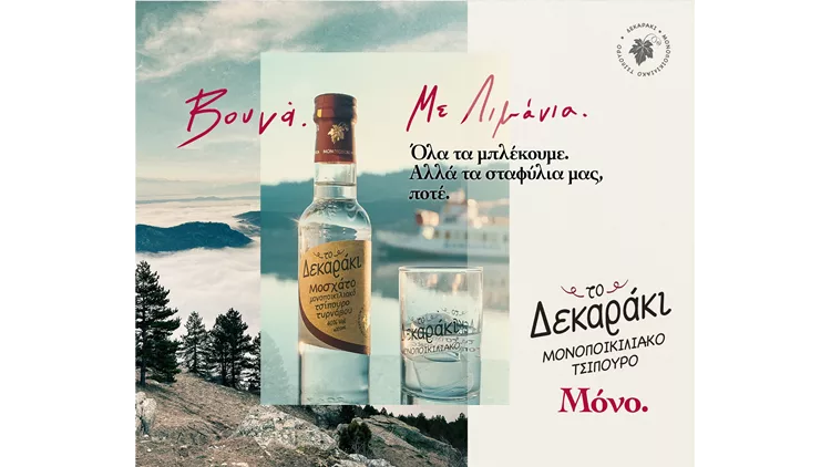 Νέο τηλεοπτικό spot για το μονοποικιλιακό τσίπουρο Δεκαράκι